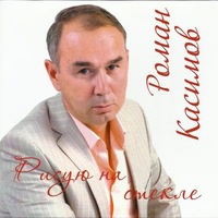 Роман Касимов Роман Касимов
