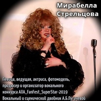 Мирабелла Стрельцова Мирабелла Стрельцова